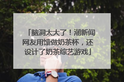 脑洞太大了！潮新闻网友用馕做奶茶杯，还设计了奶茶综艺游戏