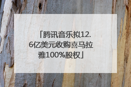 腾讯音乐拟12.6亿美元收购喜马拉雅100%股权