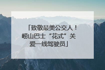 致敬最美公交人！崂山巴士“花式”关爱一线驾驶员