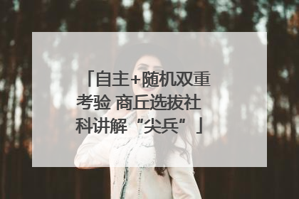 自主+随机双重考验 商丘选拔社科讲解“尖兵”