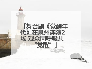 舞台剧《觉醒年代》在泉州连演2场 观众同呼吸共“觉醒”