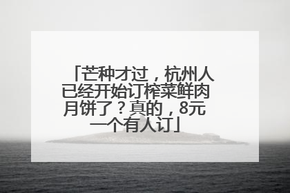 芒种才过，杭州人已经开始订榨菜鲜肉月饼了？真的，8元一个有人订