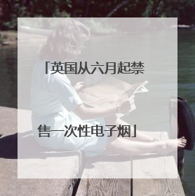 英国从六月起禁售一次性电子烟