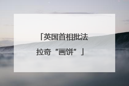 英国首相批法拉奇“画饼”