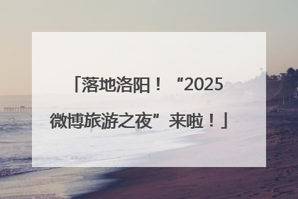 落地洛阳！“2025微博旅游之夜”来啦！