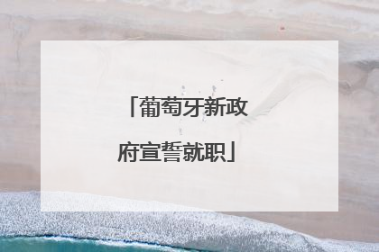 葡萄牙新政府宣誓就职