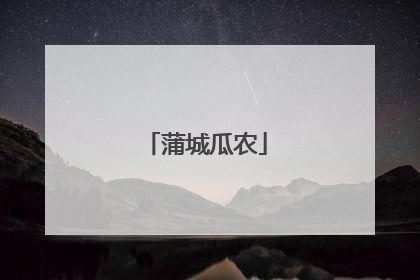 蒲城瓜农
