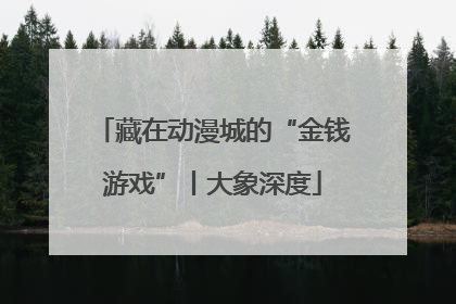 藏在动漫城的“金钱游戏”丨大象深度
