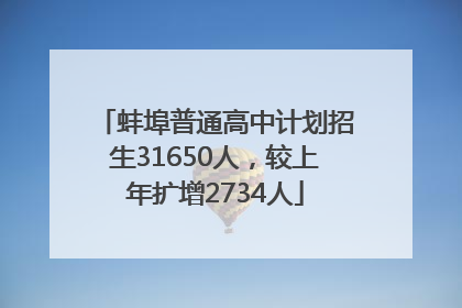 蚌埠普通高中计划招生31650人，较上年扩增2734人