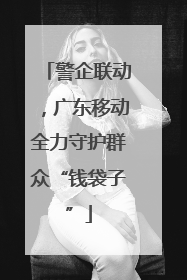 警企联动，广东移动全力守护群众“钱袋子”