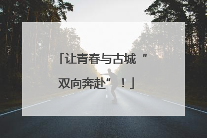 让青春与古城“双向奔赴”！