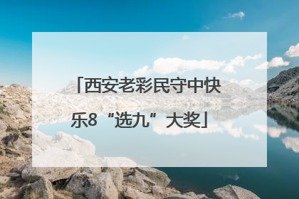 西安老彩民守中快乐8“选九”大奖