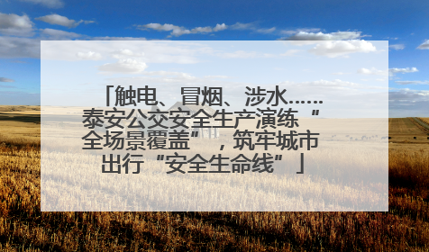 触电、冒烟、涉水……泰安公交安全生产演练“全场景覆盖”，筑牢城市出行“安全生命线”