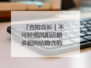 言短意长｜不可轻视凤阳近期多起舆情隐含的深层次问题
