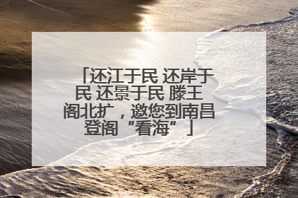 还江于民 还岸于民 还景于民 滕王阁北扩，邀您到南昌登阁“看海”