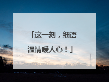 这一刻，细语温情暖人心！