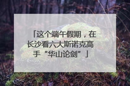这个端午假期，在长沙看六大斯诺克高手“华山论剑”