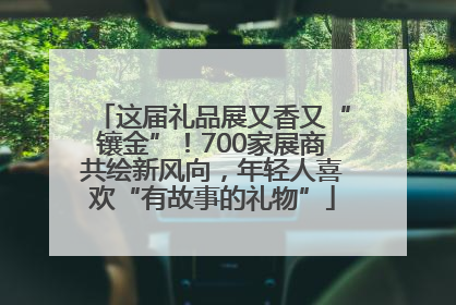 这届礼品展又香又“镶金”！700家展商共绘新风向，年轻人喜欢“有故事的礼物”