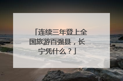 连续三年登上全国旅游百强县，长宁凭什么？
