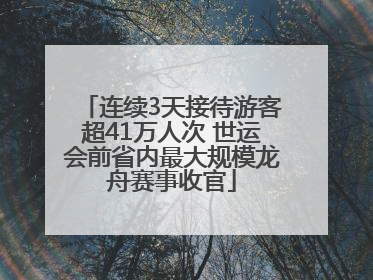 连续3天接待游客超41万人次 世运会前省内最大规模龙舟赛事收官