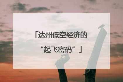达州低空经济的“起飞密码”