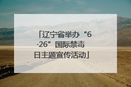 辽宁省举办“6·26”国际禁毒日主题宣传活动