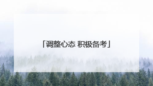 调整心态 积极备考