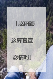 赵丽颖这算官宣恋情吗