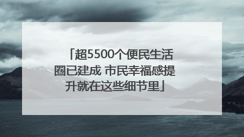 超5500个便民生活圈已建成 市民幸福感提升就在这些细节里