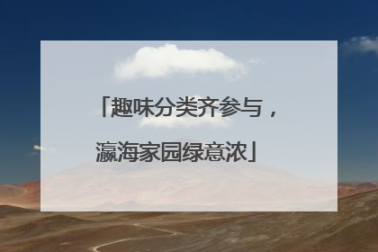 趣味分类齐参与，瀛海家园绿意浓