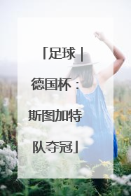 足球｜德国杯：斯图加特队夺冠