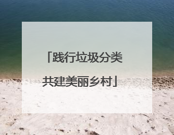践行垃圾分类 共建美丽乡村