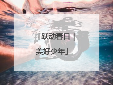 跃动春日｜美好少年