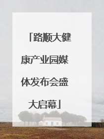 路顺大健康产业园媒体发布会盛大启幕