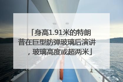 身高1.91米的特朗普在巨型防弹玻璃后演讲，玻璃高度或超两米