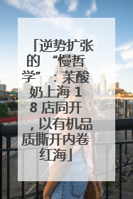 逆势扩张的 “慢哲学”：茉酸奶上海 18 店同开，以有机品质撕开内卷红海