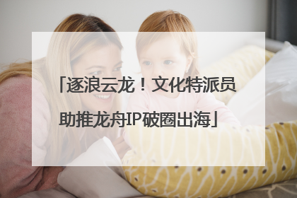 逐浪云龙！文化特派员助推龙舟IP破圈出海
