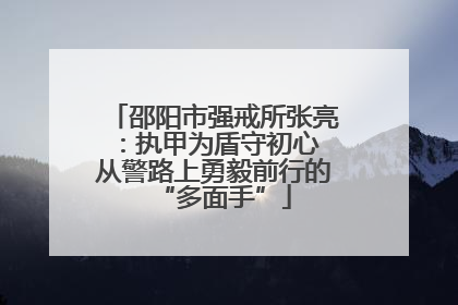 邵阳市强戒所张亮：执甲为盾守初心 从警路上勇毅前行的“多面手”