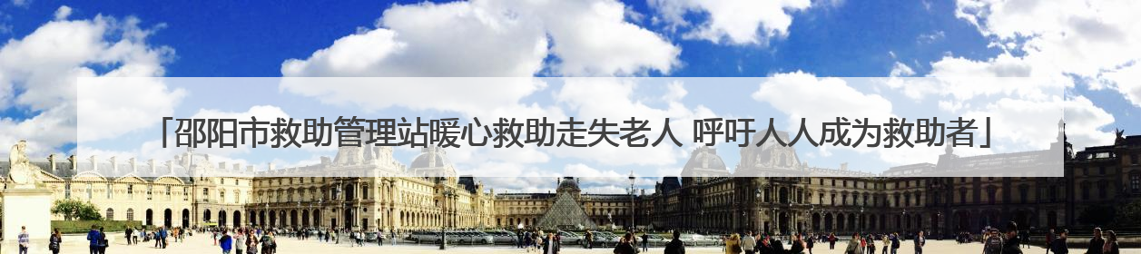 邵阳市救助管理站暖心救助走失老人 呼吁人人成为救助者