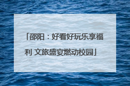 邵阳：好看好玩乐享福利 文旅盛宴燃动校园