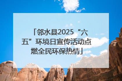 邻水县2025“六五”环境日宣传活动点燃全民环保热情