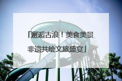 邂逅古浪！美食美景非遗共绘文旅盛宴