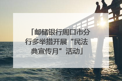 邮储银行周口市分行多举措开展“民法典宣传月”活动