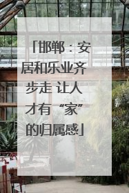 邯郸：安居和乐业齐步走 让人才有“家”的归属感