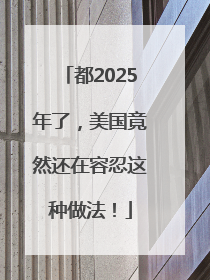 都2025年了，美国竟然还在容忍这种做法！