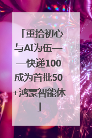 重拾初心 与AI为伍——快递100成为首批50+鸿蒙智能体