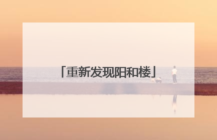 重新发现阳和楼