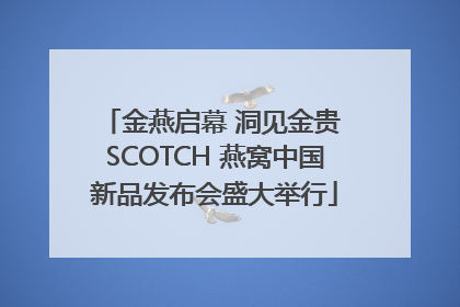 金燕启幕 洞见金贵 SCOTCH 燕窝中国新品发布会盛大举行