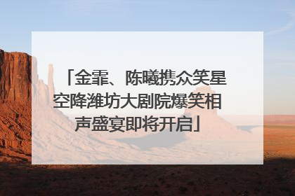 金霏、陈曦携众笑星空降潍坊大剧院爆笑相声盛宴即将开启