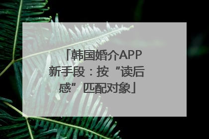 韩国婚介APP新手段：按“读后感”匹配对象